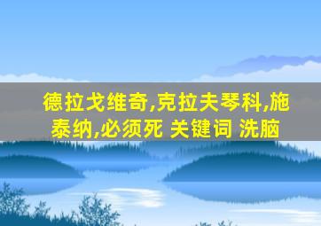 德拉戈维奇,克拉夫琴科,施泰纳,必须死 关键词 洗脑